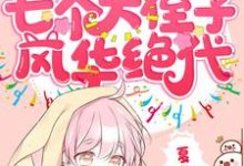 主角叫萧桐桐的小说在哪阅读-贝壳文学
