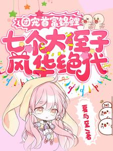 《团宠首富锦鲤：七个大侄子风华绝代》小说大结局免费试读 萧桐桐小说
