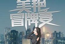假戏真做：美艳冒牌妻小说，假戏真做：美艳冒牌妻最新章节-贝壳文学