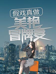 假戏真做：美艳冒牌妻小说，假戏真做：美艳冒牌妻最新章节