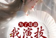 主角叫庄绾裴荇居小说为了苟命，我演技一路开挂章节免费阅读-贝壳文学