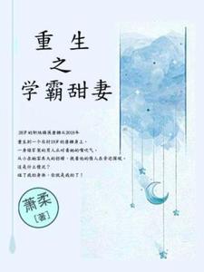 在线寻找唐糖李文强的小说，重生之学霸甜妻免费阅读