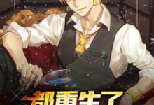 《都重生了，谁还当舔狗呀》小说大结局免费试读 陈域夏小念小说-贝壳文学