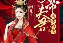小说《女帝夫君风华绝代》章节免费阅读-贝壳文学