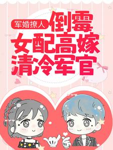 宋温然沈南征小说《军婚撩人：倒霉女配高嫁清冷军官》在线阅读