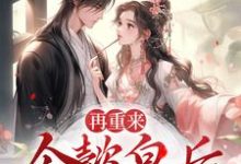 求再重来：令懿皇后嬿婉步步为营小说免费资源-贝壳文学