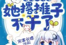 快穿:炮灰白月光她撂摊子不干了章节免费在线阅读,萧姿完结版-贝壳文学