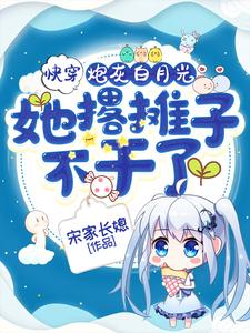快穿：炮灰白月光她撂摊子不干了章节免费在线阅读，萧姿完结版