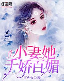 苏清欢秦琰是哪本书的主角？寻找小妻她千娇百媚免费阅读