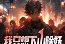 我只想下山除妖，没想招惹诡异小说有没有完结版在线？-贝壳文学