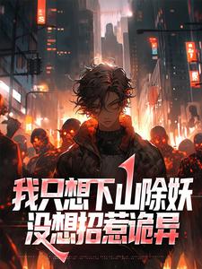 我只想下山除妖，没想招惹诡异小说有没有完结版在线？