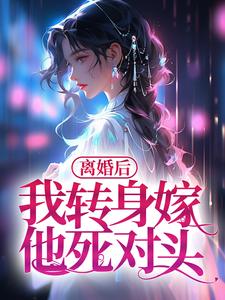 主人公叫沈曼萧铎的小说离婚后，我转身嫁他死对头在线阅读章节