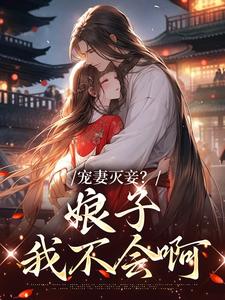小说《宠妻灭妾？娘子，我不会啊》章节免费阅读