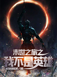 末世之旅之我不是英雄这本小说完结了吗？免费查看最新章节