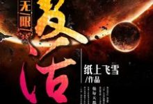 无限复活小说全文哪里可以免费看？-贝壳文学