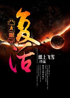 无限复活小说全文哪里可以免费看？
