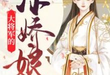 求大将军的小娇娘小说免费资源-贝壳文学