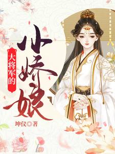 求大将军的小娇娘小说免费资源