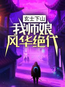 陆凡苏若涵小说叫什么（玄士下山：我师娘风华绝代免费阅读）