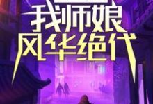 陆凡苏若涵为主角的小说叫什么?免费看玄士下山:我师娘风华绝代-贝壳文学