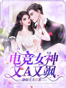 电竞女神又A又飒小说，电竞女神又A又飒最新章节