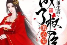 《重生后成了权臣的心尖宠》小说大结局免费试读 温琉璃谢景渊温琉雪小说-贝壳文学