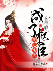 《重生后成了权臣的心尖宠》小说大结局免费试读 温琉璃谢景渊温琉雪小说
