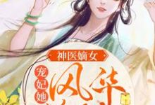 哪里能找到神医嫡女：宠妃她风华绝代小说的最新更新和免费章节？-贝壳文学