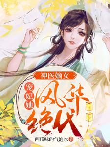 顾锦歌南宫翎为主角的小说神医嫡女：宠妃她风华绝代在线阅读