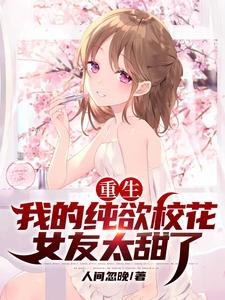 主角凌岩苏梦月小说重生：我的纯欲校花女友太甜了免费阅读