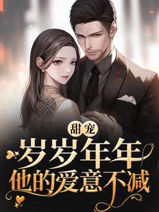 陈昼川的故事在哪本书里？免费阅读甜宠：岁岁年年，他的爱意不减
