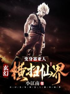 林歌南宫瑾儿段浪露娜为主角的小说好看吗？免费读玄幻：变身赛亚人横扫仙界