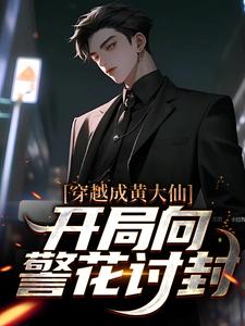 免费阅读白远为主角的小说，穿越成黄大仙，开局向警花讨封在线看