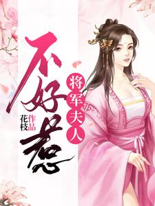 小说《将军夫人不好惹》在线章节阅读