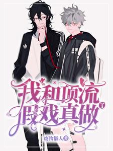 我和顶流假戏真做了小说，我和顶流假戏真做了柯宇宁周小丁