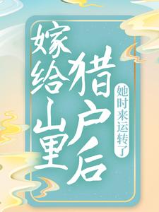 嫁给山里猎户后，她时来运转了林桃李沐沅，嫁给山里猎户后，她时来运转了最新章节