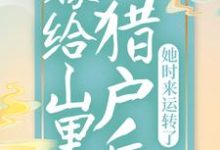 林桃李沐沅小说《嫁给山里猎户后,她时来运转了》在线阅读-贝壳文学