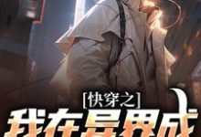 快穿之我在异界成武道巅峰小说,快穿之我在异界成武道巅峰章节在线阅读-贝壳文学
