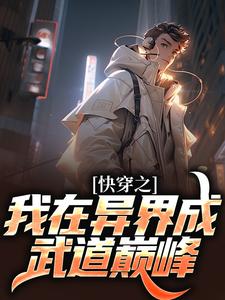 快穿之我在异界成武道巅峰小说，快穿之我在异界成武道巅峰章节在线阅读
