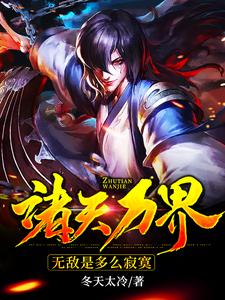 诸天万界：无敌是多么寂寞免费阅读，诸天万界：无敌是多么寂寞章节目录