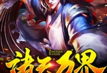 诸天万界：无敌是多么寂寞小说，诸天万界：无敌是多么寂寞章节在线阅读-贝壳文学