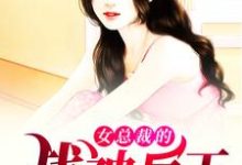 女总裁的战神兵王小说免费资源,女总裁的战神兵王在线阅读-贝壳文学