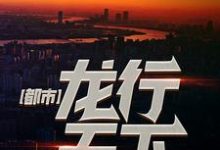 都市:龙行天下小说最新章节在哪里可以读到?-贝壳文学