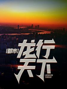 都市：龙行天下小说最新章节在哪里可以读到？