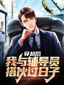 想读陈歌江晚吟的故事，哪里可以免费找到穿越后，我与辅导员搭伙过日子？