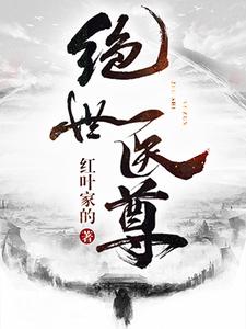 主角洪烨李玉狮方百花慕容飞雪小说完结版在线阅读，绝世医尊免费看
