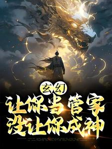 小说《玄幻：让你当管家，没让你成神》章节免费阅读