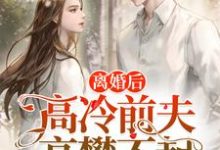 求闻霜傅霆小说免费资源-贝壳文学