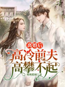 求闻霜傅霆小说免费资源