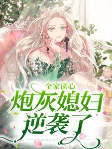 全家读心：炮灰媳妇逆袭了小说有没有完整的免费版本在线阅读？